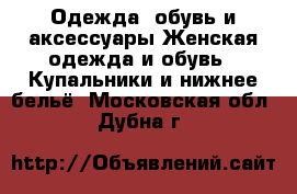 Одежда, обувь и аксессуары Женская одежда и обувь - Купальники и нижнее бельё. Московская обл.,Дубна г.